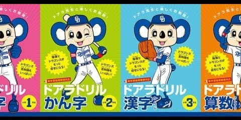 中日ドラゴンズ豆知識を掲載！ドアラが指南する漢字・算数ドリル発売