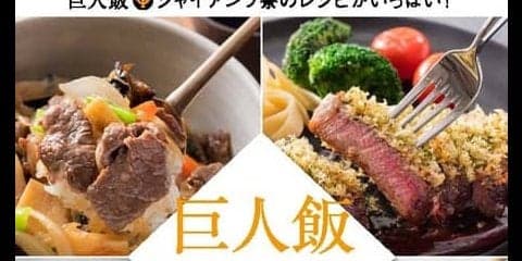 ジャイアンツ寮のレシピを紹介！巨人の料理本「巨人飯」発売