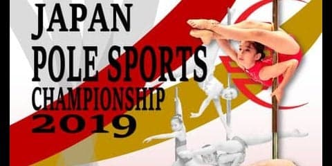 日本代表を決める「全日本ポールスポーツ選手権」が大阪で4月開催