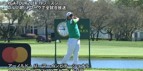 【動画】松山英樹はイーブンパー49位発進　ラスト5ホールで4バーディ