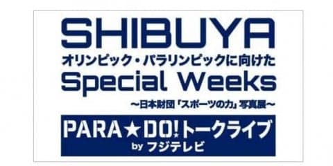 PARA☆DO！トークライブ、スポーツの力写真展で開催…松本薫、永井崇匡が登場
