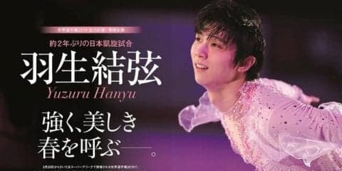 羽生結弦を特集！応援グラビアやインタビューを掲載した「KISS & CRY」発売