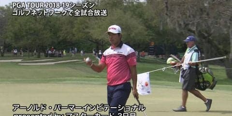 【動画】松山英樹は通算3アンダー23位に浮上