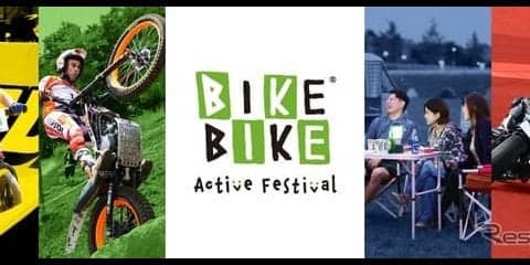 「BIKE BIKEアクティブフェスティバル」開催へ、トライアル日本GP以外も楽しみいっぱい　6月8-9日