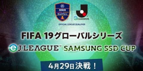 JリーグがeW杯へ繋がるeスポーツ大会「FIFA19 グローバルシリーズ eJ.LEAGUE」開催発表！Jリーグ18クラブが参加