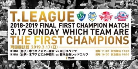 水谷隼、石川佳純がTリーグ2018-2019後期MVP受賞