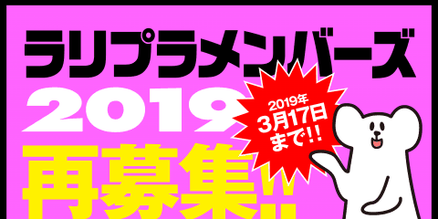 ラリプラ・メンバーズ2019、今週末限定で追加募集します！