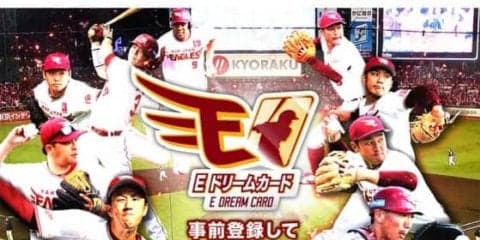楽天、スマホ向けアプリ「イーグルスドリームカード」のサービス開始へ