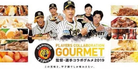 甲子園、阪神タイガース監督＆選手プロデュースのコラボグルメ販売