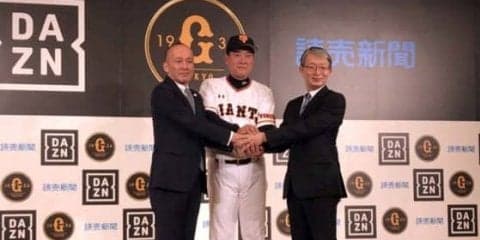 DAZNと巨人がオフィシャルスポンサー契約　原監督がアンバサダー就任発表