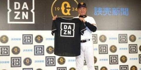 巨人が「何度もお断りを」したDAZNとの提携に踏み出した背景「従来とは全く違う提案」