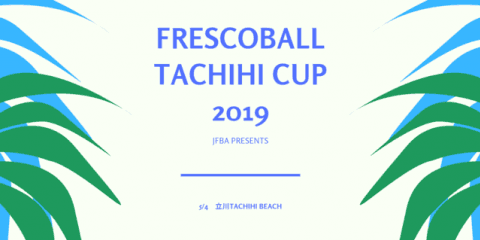 日本代表を狙えるフレスコボール公式戦「フレスコボールタチヒカップ2019」開催