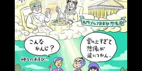 【木村和久連載】名門倶楽部＝高額。それだけの価値は本当にあるのか