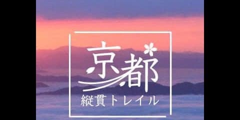 京都府中北部のトレイル情報を提供する「京都縦貫トレイル」がヤマップにオープン
