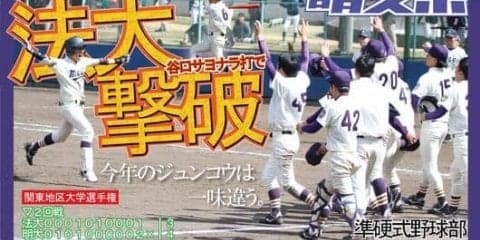 宿敵法大にサヨナラ勝ち！　接戦をモノにする／関東地区大学選手権