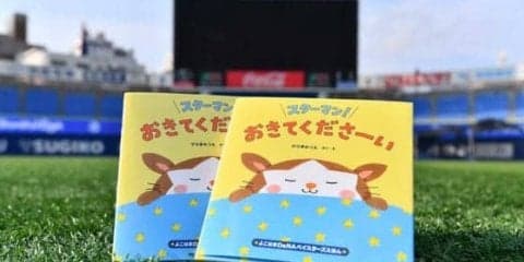 DeNAがプロ野球界初の赤ちゃん絵本制作　横浜市約3万人の乳児にプレゼント