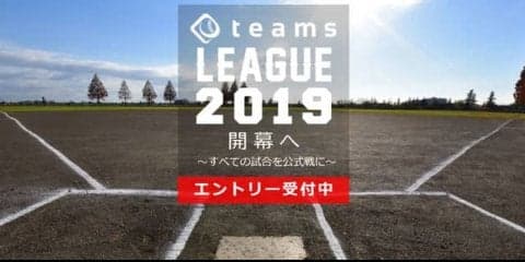 同レベルのチームが集まる草野球私設リーグ「teams LEAGUE」設立
