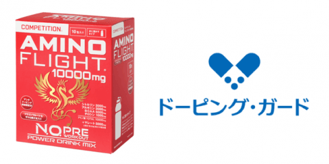 ドーピング・ガード認証を取得した競技用サプリメント「コンペティション アミノフライト 10000mg」発売