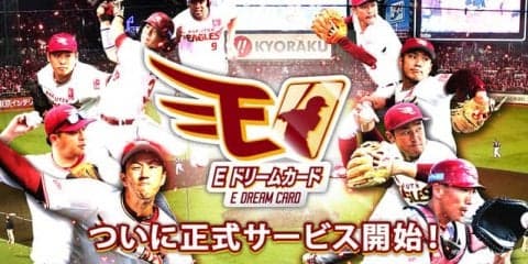 選手カードをコレクションできる楽天公式アプリ「イーグルスドリームカード」配信開始