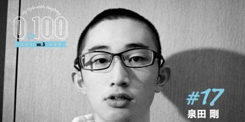 過去にも未来にもいない、今の自分を知る企画 「0 to 100」   高校生デザイナー 泉田 剛 17歳