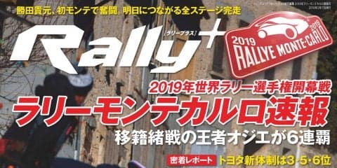 RALLY PLUS　2019年ラリーモンテカルロ速報号