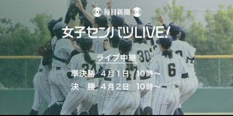 全国高校女子硬式野球選抜大会、準決勝と決勝を毎日新聞がライブ中継