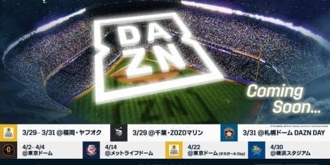 プロ野球開幕 DAZNが開幕記念イベントを実施！
