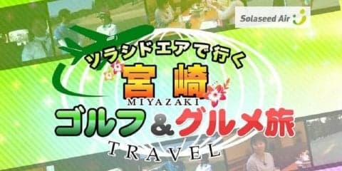 プロゴルファー永峰咲希が宮崎をナビゲートする動画「宮崎ゴルフ＆グルメ旅」公開
