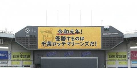 ロッテが令和元年の日本一を誓う「優勝するのは千葉ロッテマリーンズだ」