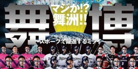 オリックスが電撃発表！　2025年・万博に対抗し「世界舞洲博覧会」を開催へ