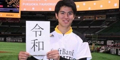 ホークス高橋礼、新元号イニシャルを的中　「さすが変則やなと言われました」
