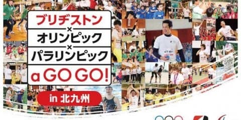 オリンピアン＆パラリンピアンとスポーツを楽しむ「ブリヂストン×オリンピック×パラリンピック a GO GO!」6月開催