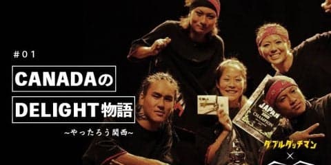 CANADAのDELIGHT物語〜やったろう関西〜 #01