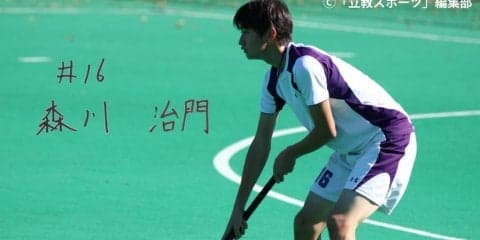 【ホッケー部男子】＜福田世代　第１弾＞ホッケーで大切にすることは「楽しむ」。２年次からベンチ入りし、ディフェンダーとして活躍する森川治門（済４）に迫る！