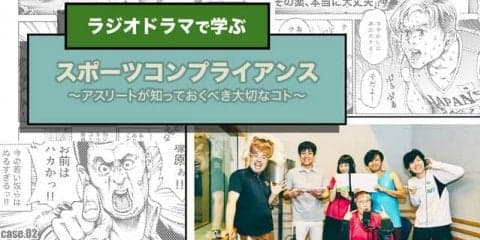 パラサポ、アスリートを対象にしたラジオドラマ「スポーツコンプライアンス」公開