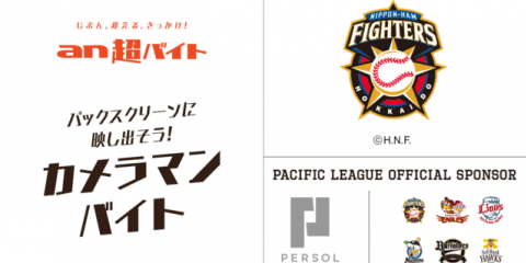 日本ハムの試合で観客をバックスクリーンに映し出すカメラマンバイト募集…an超バイト