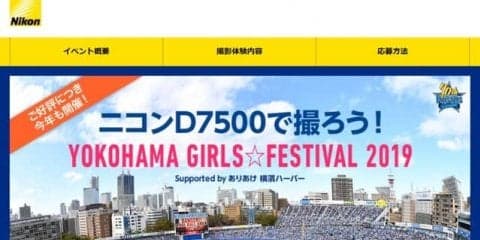 一眼レフD7500を貸し出し！DeNA主催試合で女性対象の撮影イベント開催