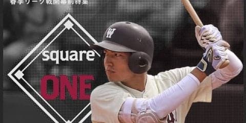 【連載】春季リーグ戦開幕前特集『square ONE』