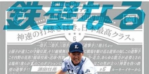 西武源田が“平成最後”“令和最初”の日程ポスター登場　「お待ちしています」