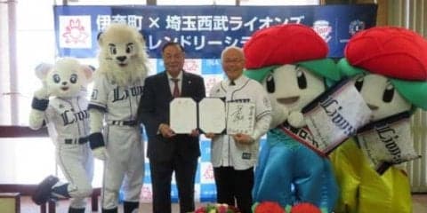 西武が伊奈町と「連携協力に関する基本協定」を締結　39番目の「フレンドリーシティ」に
