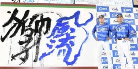 西武、5・6楽天戦後に「ライオンズ　フェスティバルズ」限定ユニ発表会を開催