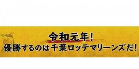 ロッテ、「令和」グッズ第2弾発売「優勝するのはロッテです！」