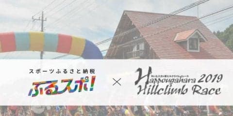 やいた八方ヶ原ヒルクライムレース、ふるさと納税枠の受付開始…ふるスポ！