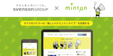 【卓球】スヴェンソングループがバドミントン業界に参入　mintonと連携