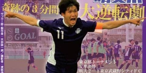 奇跡の３分逆転劇！　東京武蔵野シティＦＣ破り天皇杯出場に王手／東京都トーナメント