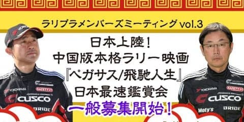 ラリプラメンバーズミーティング vol.3、一般募集スタートです！