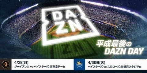 平成最後のDAZN DAY開催！！