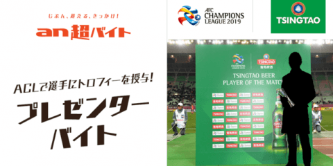 ACLでプレイヤー・オブ・ザ・マッチの選手にトロフィーを授与するプレゼンターバイト募集…an超バイト