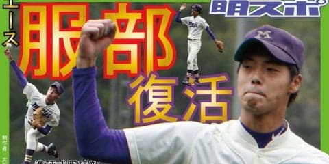 服部復活！　好リリーフで早大に先勝／東京六大学春季リーグ戦