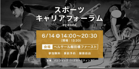 パ・リーグやスポーツクラブ職員の本音を聞く「スポーツキャリアフォーラム」6月開催